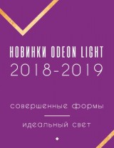 Представляем Вам Новинки ODEON LIGHT 2018-2019 Италия