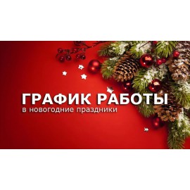 Режим работы интернет-магазина ЛюстраХит в Новогодние праздники